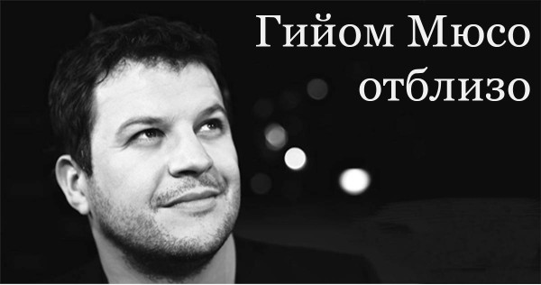 An interview with Guillaume Musso, France’s bestselling author