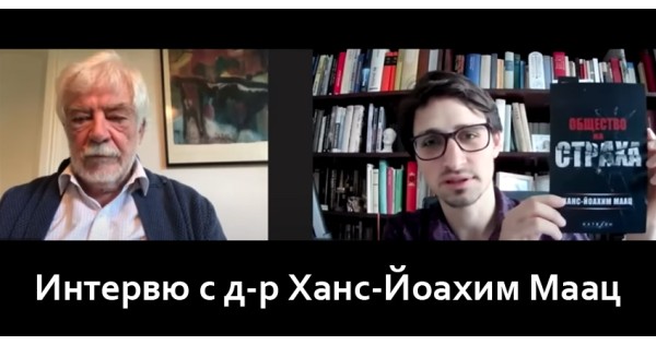 Интервю с Ханс-Йоахим Маац
