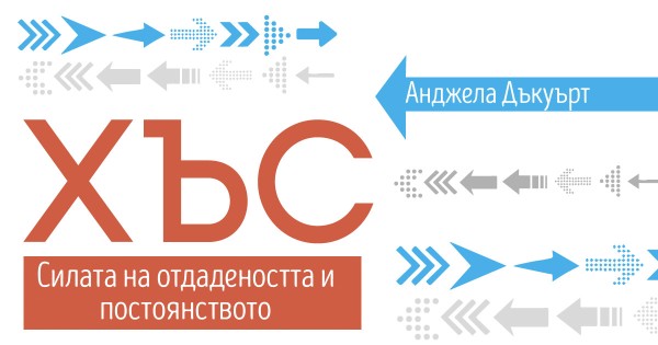 Защо упоритостта винаги ще е по-важна от таланта?