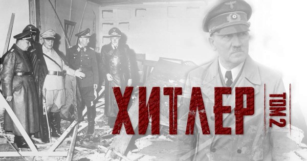 „Хитлер“ от Иън Кършоу – истината отвъд историческите митове