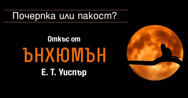 „Почерпка или пакост?“ - разказ от сборника „Ънхюмън“ от Е. Уиспър