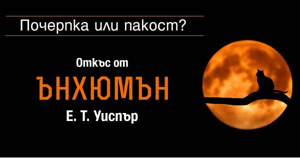 "Treat or mischief?" - a story from the collection "Unhuman" by E. Whisper