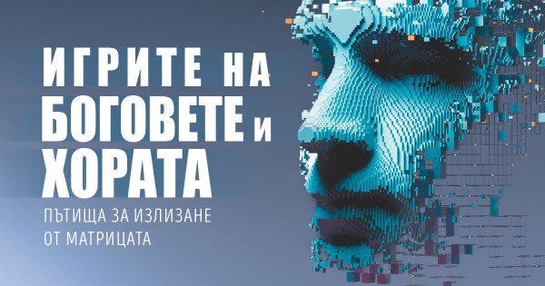 „Игрите на боговете и хората“ – пътят за бягство от Матрицата