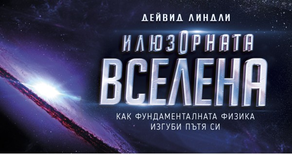 Как фундаменталната физика изгуби пътя си – кратка брошура на пътуването 