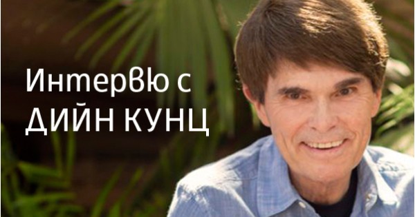Интервю с Дийн Кунц
