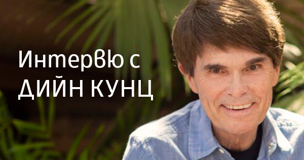 Interview with Dean Koontz