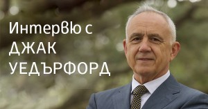 „Победата в живота и в историята невинаги отива при най-смелите“. Интервю с Джак Уедърфорд