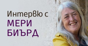 Жените и властта: време е за промяна! Интервю с Мери Биърд