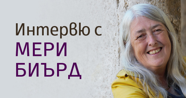 Жените и властта: време е за промяна! Интервю с Мери Биърд