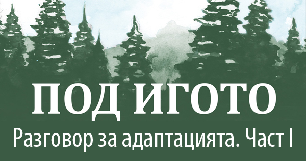 The difficult questions about the adaptation of "Under the Yoke". Interview with Rusi Chanev. Part I