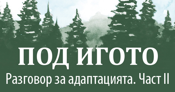 The difficult questions about the adaptation of "Under the Yoke". Interview with Rusi Chanev. Part II
