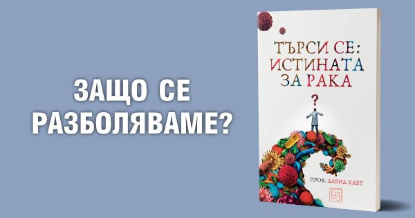 Търси се: Истината за рака