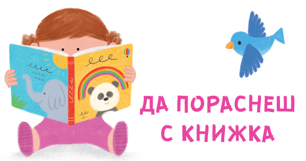 Истории в помощ на най-малките (и техните родители)