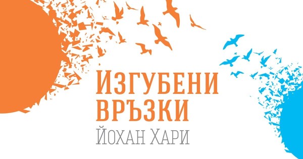 „Изгубени връзки“ – скритото послание на депресията