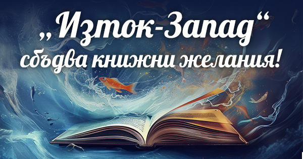 "East-West" makes book wishes come true