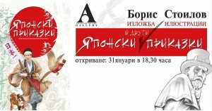 Japanese (and Other) Tales Exhibition in Plovdiv