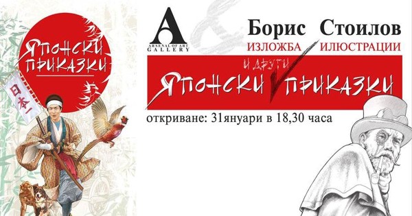Изложба "Японски (и други) приказки"
