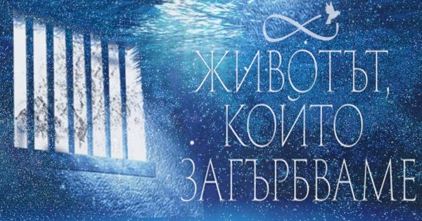"Животът, който загърбваме" от Алън Ескенс