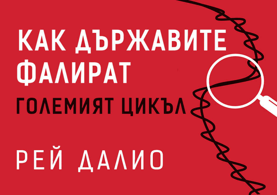 Как държавите фалират