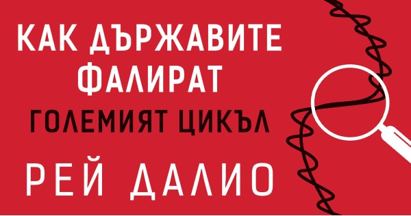 Когато империите задлъжняват: „Как държавите фалират“ от Рей Далио