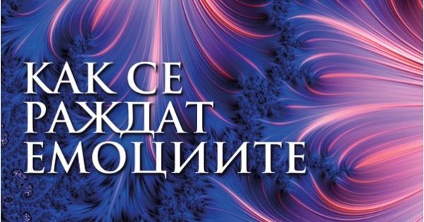 Емоциите като социална реалност
