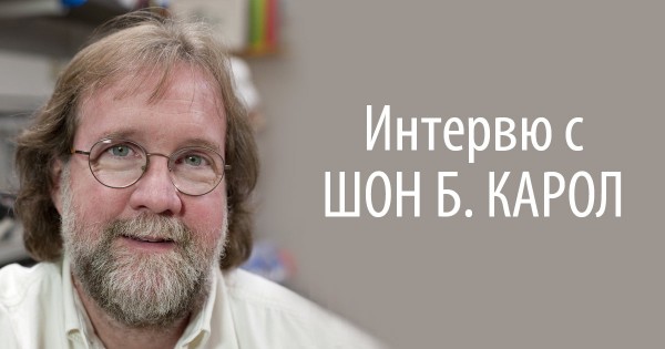 „Някои от най-сложните загадки в еволюцията вече стават достъпни за изследване!“