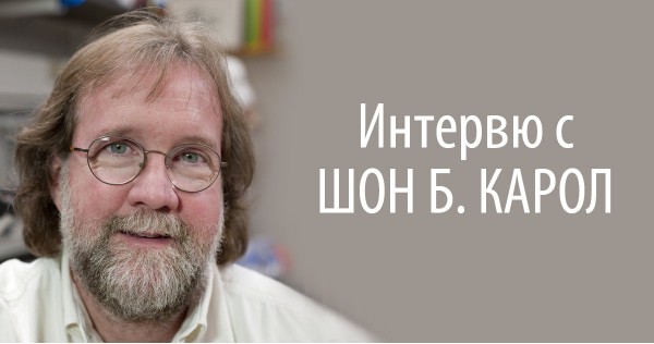 „Някои от най-сложните загадки в еволюцията вече стават достъпни за изследване!“