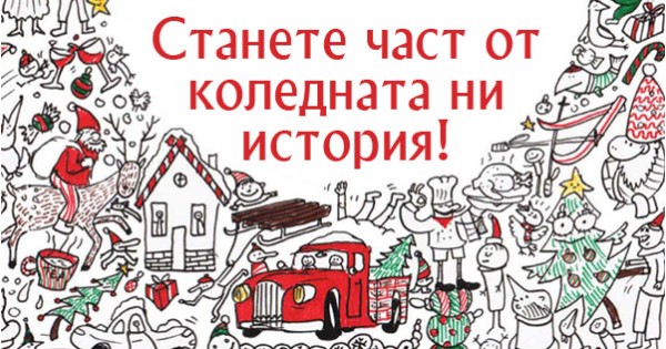 Станете част от нашата коледна история