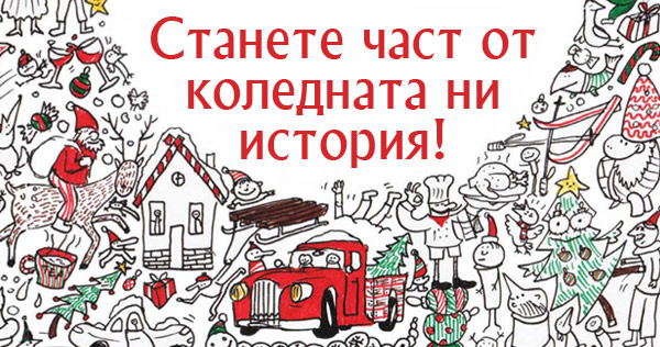 Become part of our Christmas story