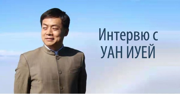 Китай няма да следва американския модел на хегемония. Интервю с Уан Иуей