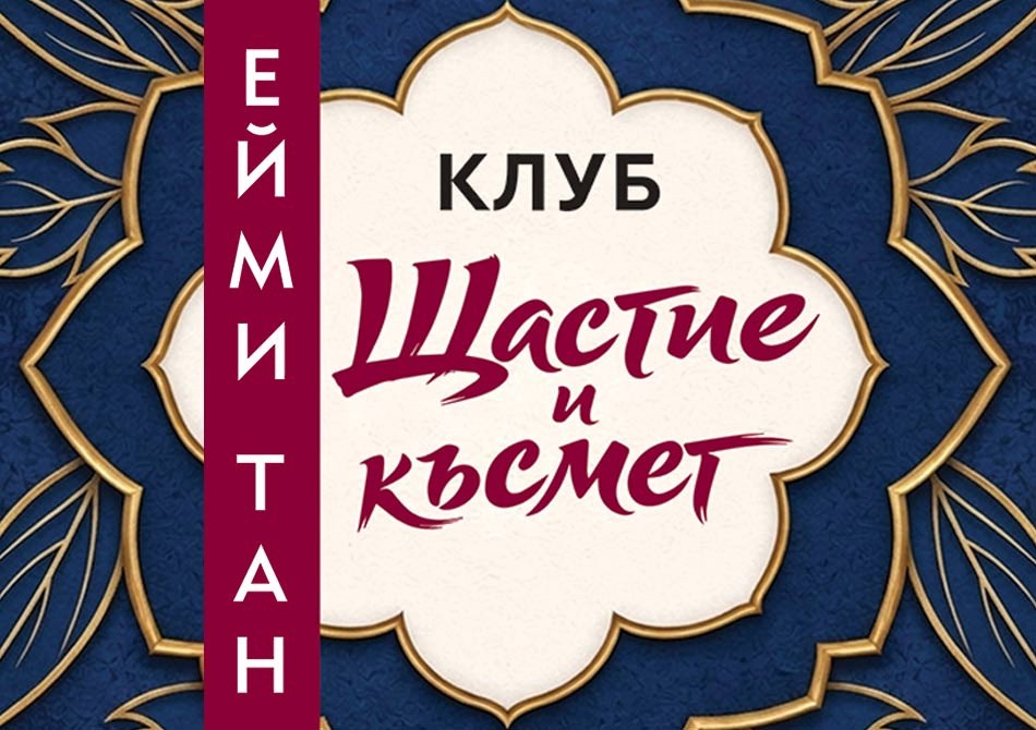 Клуб „Щастие и късмет“