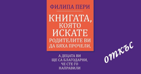 Книгата, която искате родителите ви да бяха прочели, а децата ви ще са благодарни...