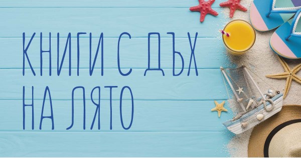 Books with a breath of summer