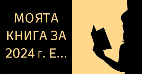 Екипът на „Изток-Запад“ препоръчва