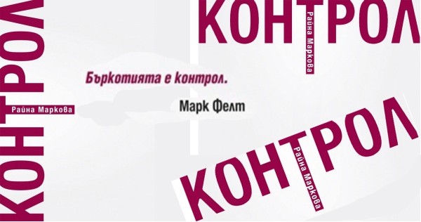 Rayna Markova presents her book "Control"