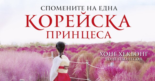 Да бъдеш принцеса, или защо щастието не е отредено на владетелите