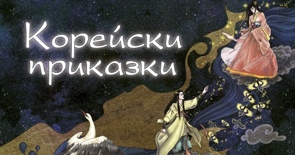Духът на приказките