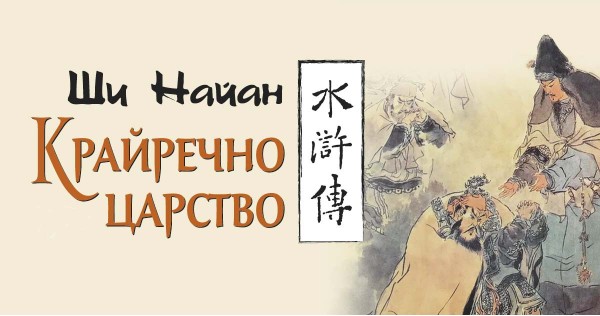 "The Outlaws of the Marsh" - a ticket to Medieval China