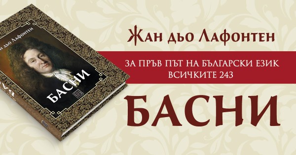 За първи път всички басни на Лафонтен на български