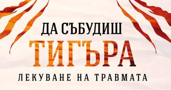 Waking the Tiger: Healing Trauma