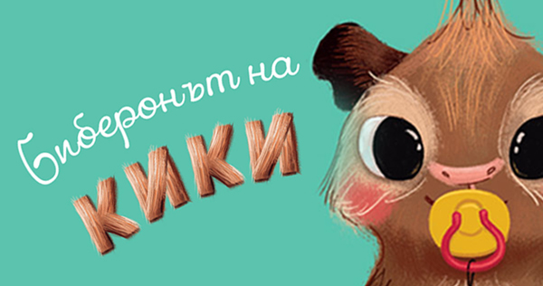 Лесен начин за отказване от биберона