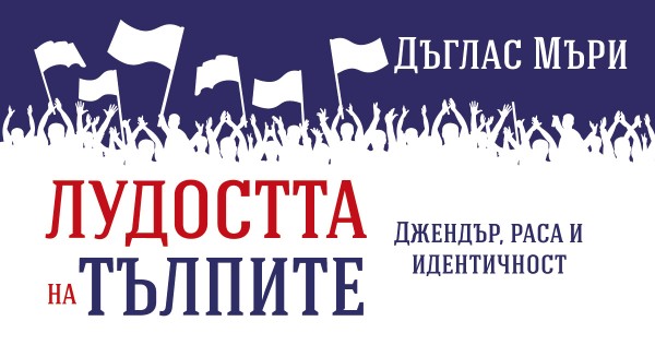 The Madness of the Crowds, or how Identity has become a Weapon