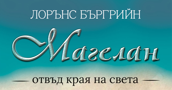 Историята на тригодишното околосветско пътешествие на известния мореплавател Фернандо Магелан, разказана както никога досега