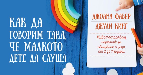 Как да превърнем децата в свои съюзници. Интервю с Джоана Фабер