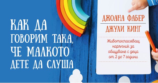 How to turn children into our allies. Interview with Joanna Faber