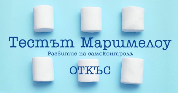 Корените на самоконтрола и тестът "Маршмелоу"