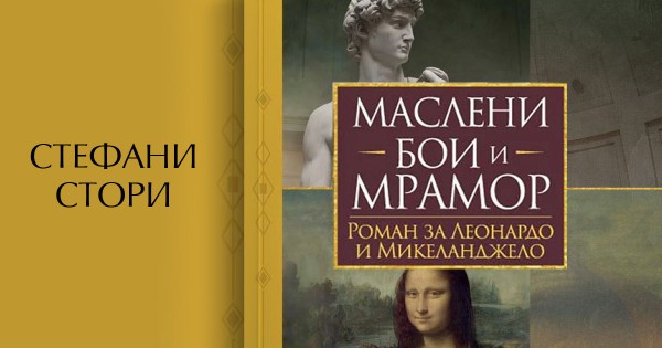 „Маслени бои и мрамор“: завладяваща история за Микеланджело и Леонардо да Винчи