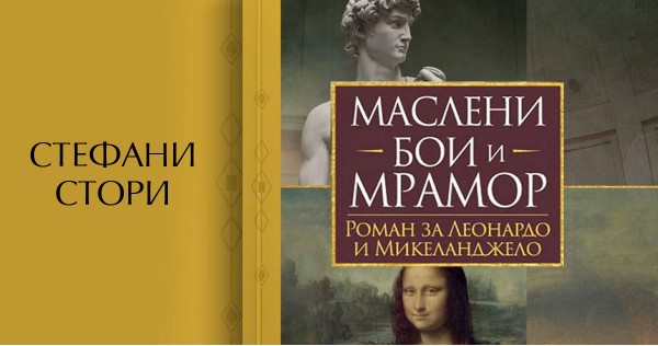 „Маслени бои и мрамор“: завладяваща история за Микеланджело и Леонардо да Винчи