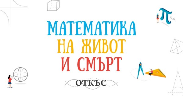 Употребата на математиката в съдебната зала