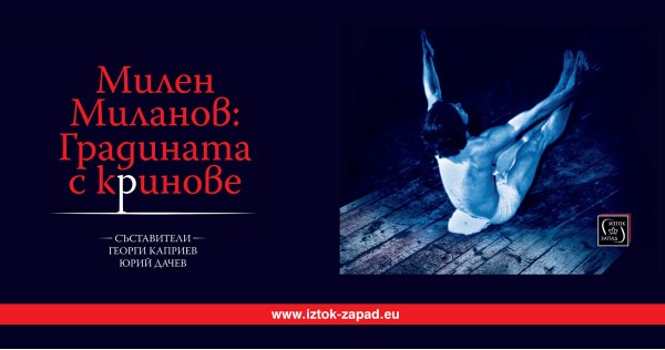 Представяне на книгата „Милен Миланов: Градината с кринове“